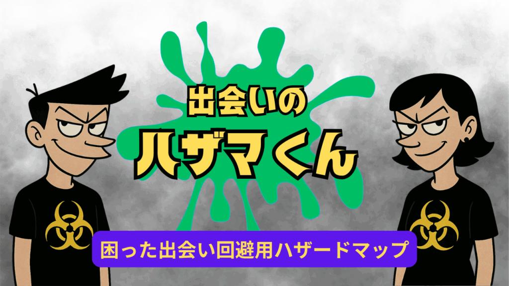 出会いのハザマくん