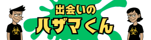 出会いのハザマくん