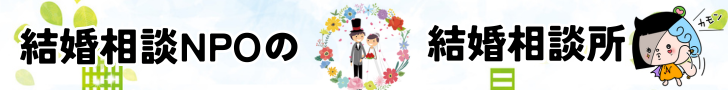 結婚相談NPO
